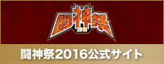 闘神祭2016公式サイト