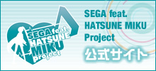 SEGA feat. HATSUNE MIKU Project公式サイト