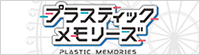 「プラスティック・メモリーズ」公式サイト