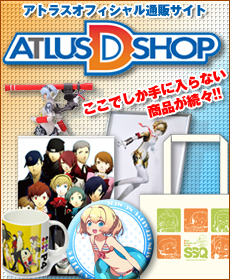 アトラスオフィシャル通販サイト ATLUS D SHOP
